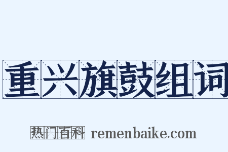 重兴旗鼓组词是什么意思的图片